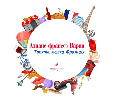 Алианс франсез Варна